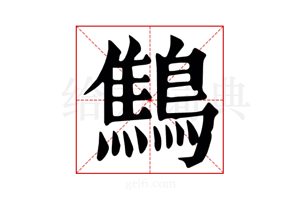 鷦