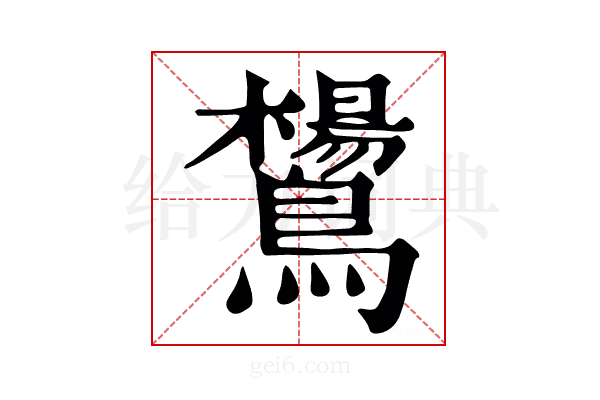 鸉
