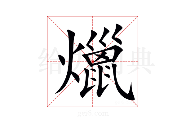爉