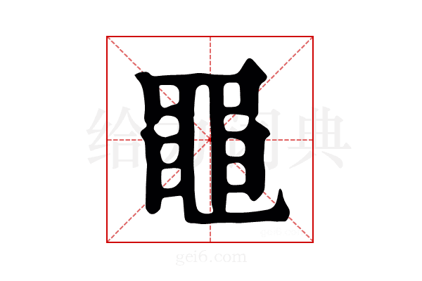 𪓙