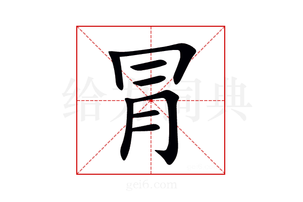 冐
