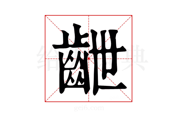 齛