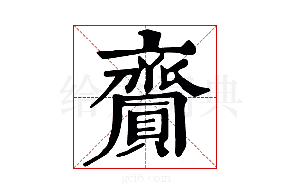 齎
