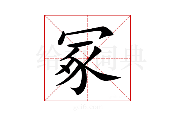 冢