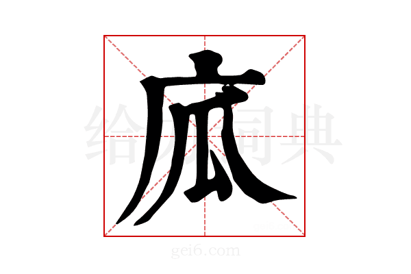 𢈅