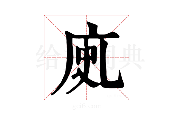 𢈗