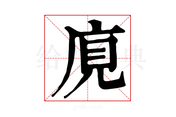 𢈥