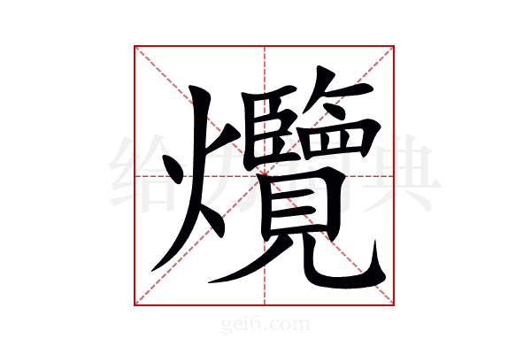 爦