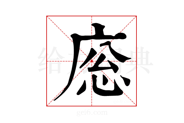 𢈳