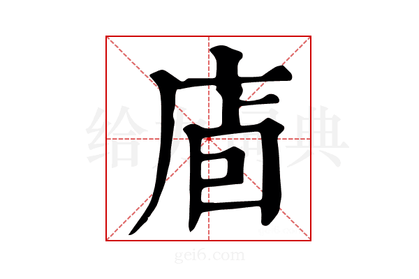 𢈞