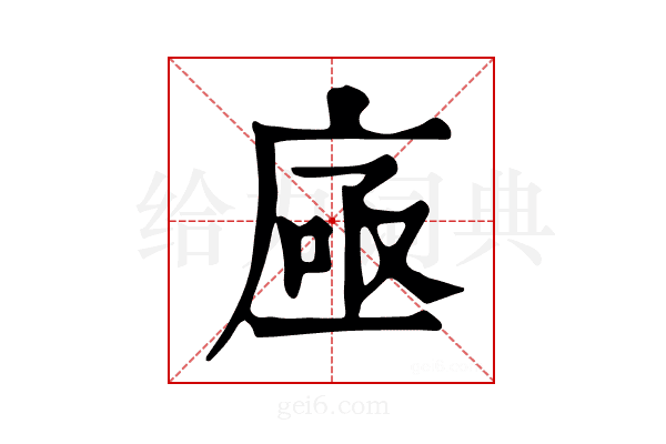 𢉗