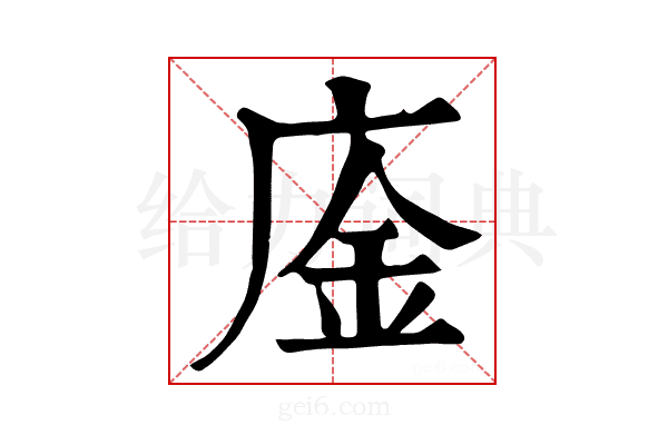 𢉅