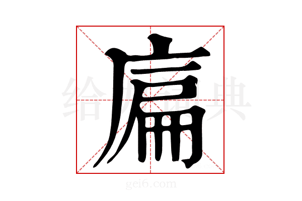 𢉞