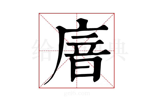 𢉩