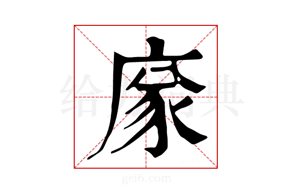 𢉭