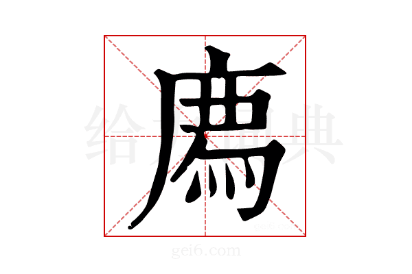 𢊁