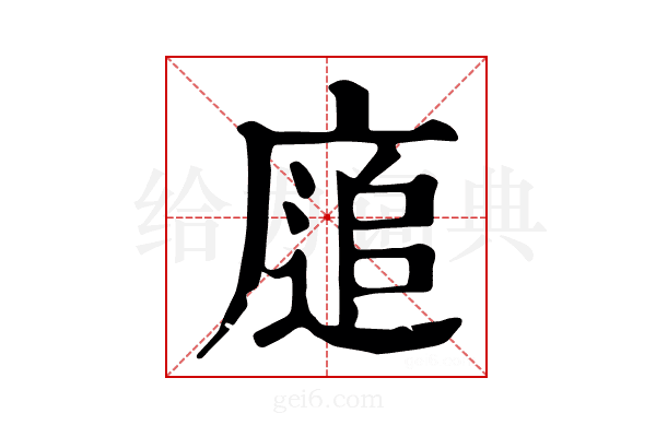 𢊅