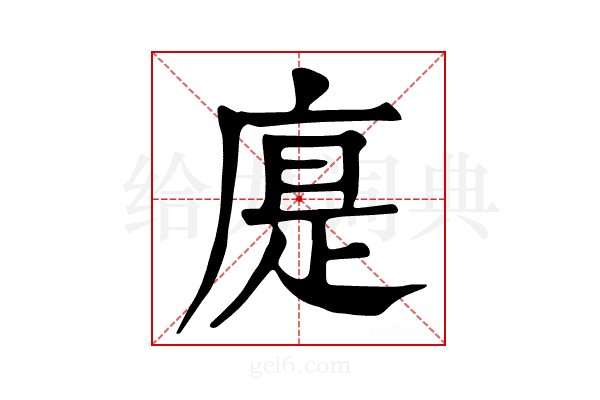 𢉴