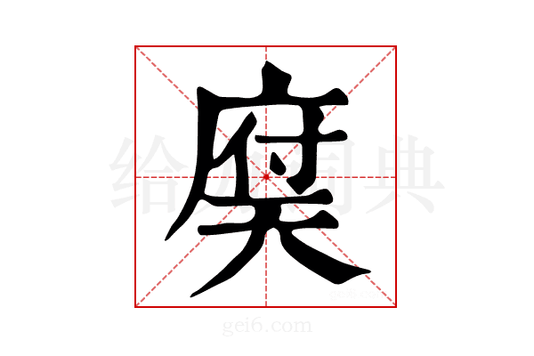 𢉶