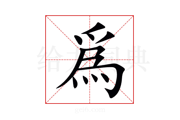 爲