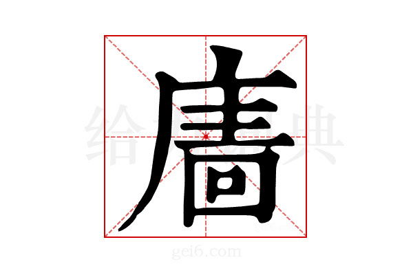 𢊂