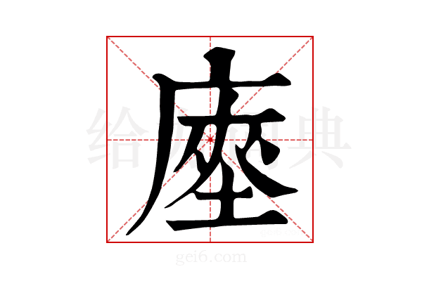 𢊃
