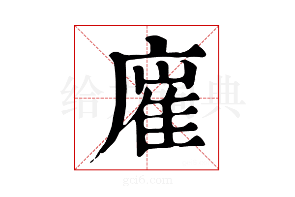 𢊛