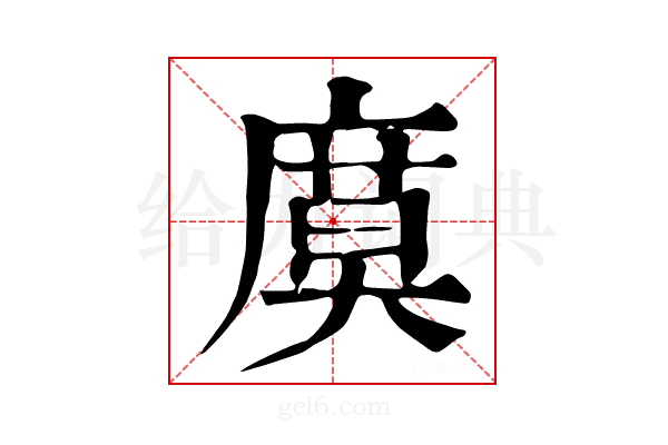 𢊗