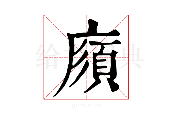 𢊼