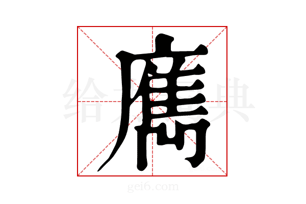 𢋄