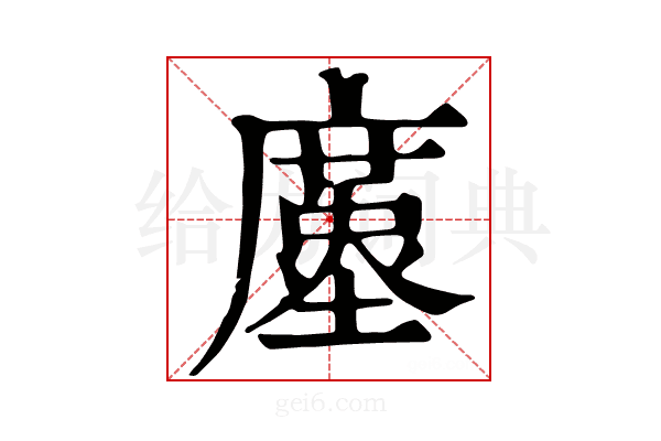 𢋓