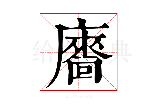 𢋢