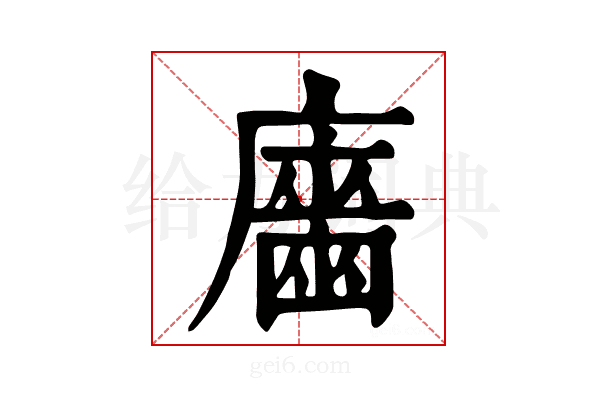 𢋦