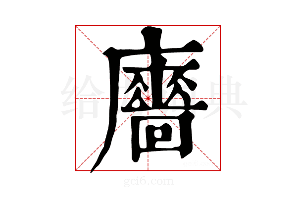 𢋾