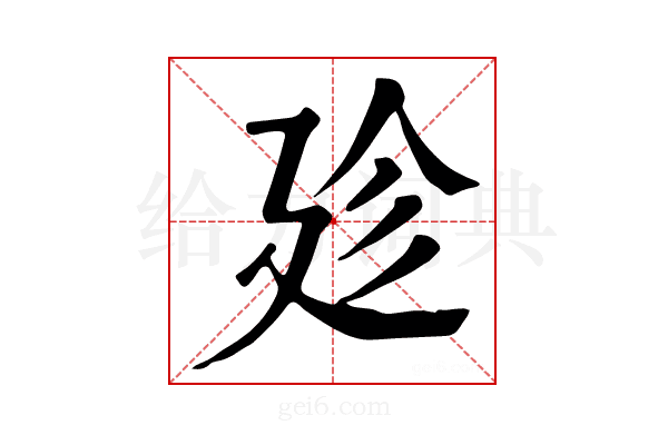 𢌝
