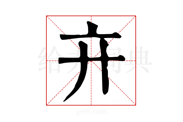 𢌮
