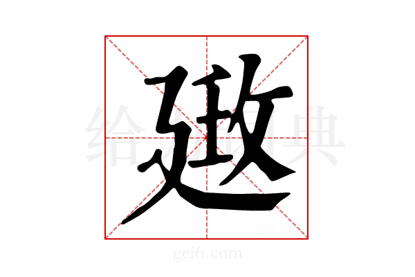 𢌦