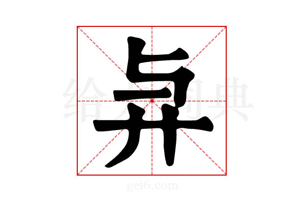 𢌱