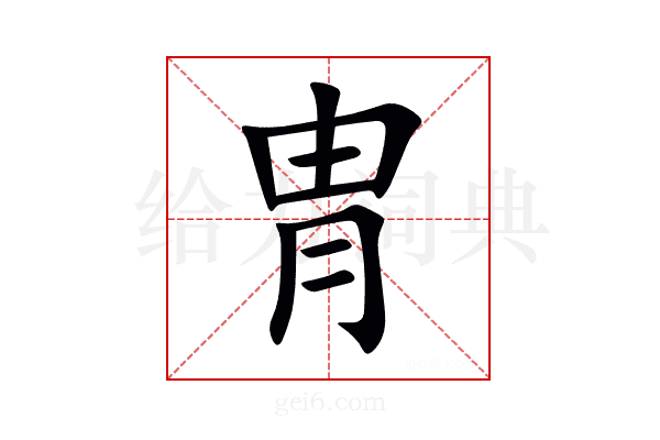 冑