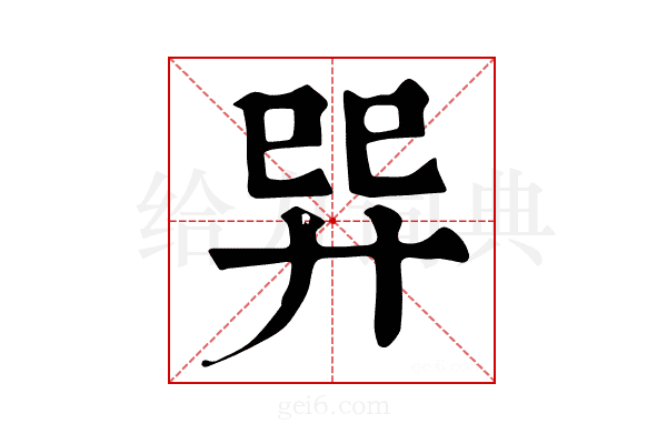 𢌴