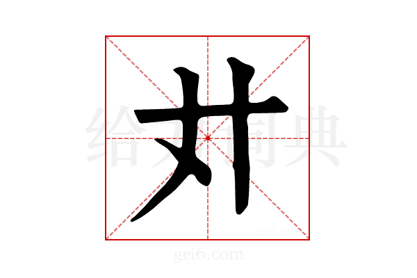 𢌭