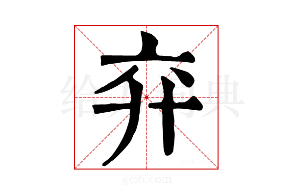 𢌸