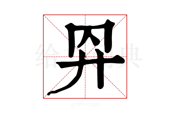 𢌺