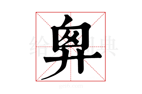 𢍍