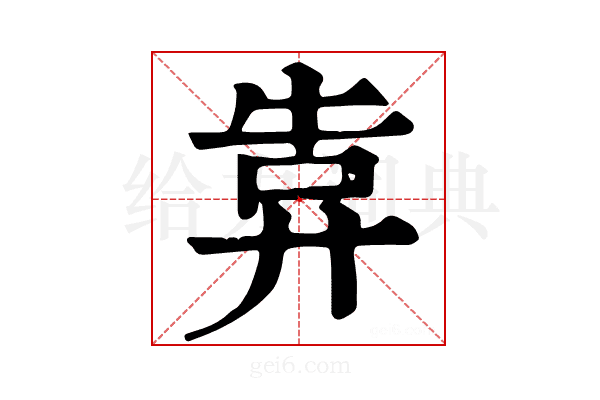 𢍎