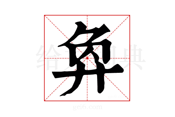𢍅