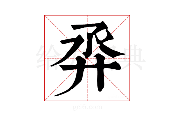 𢌼