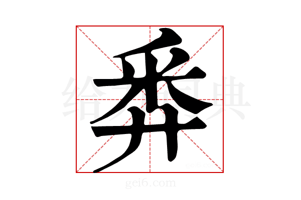 𢍏