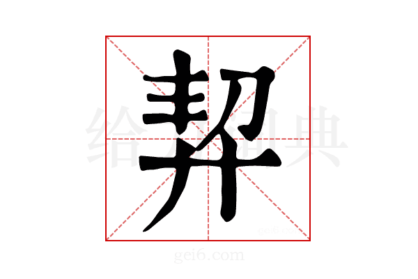 𢍆