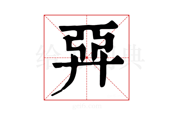 𢍐